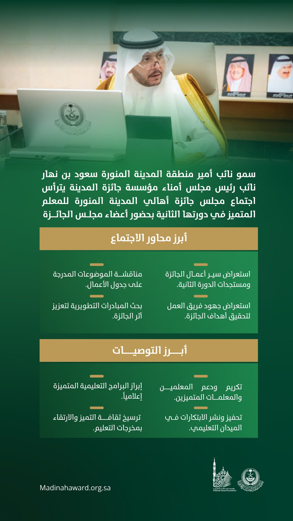 اجتماع مجلس جائزة أهالي المدينة المنورة للمعلم المتميز في "دورته الثانية"