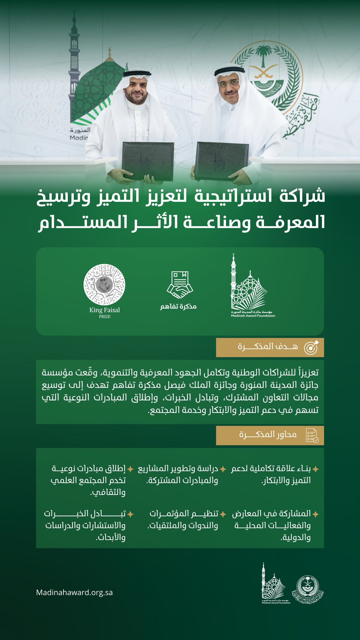 مذكرة تفاهم مع جائزة الملك فيصل