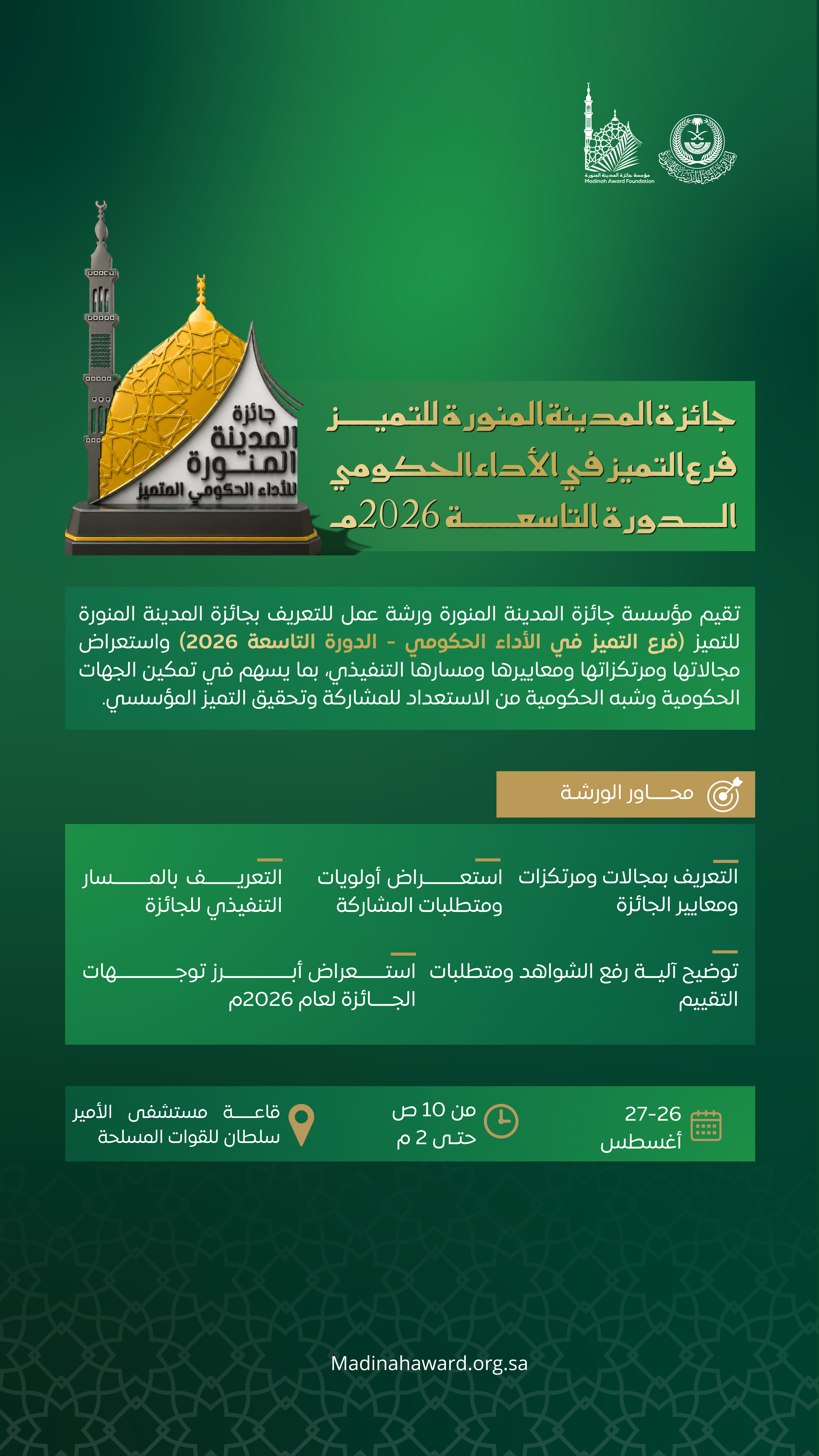 ورشة عمل للتعريف بجائزة المدينة المنورة للتميز (فرع التميز في الأداء الحكومي - الدورة التاسعة 2026)
