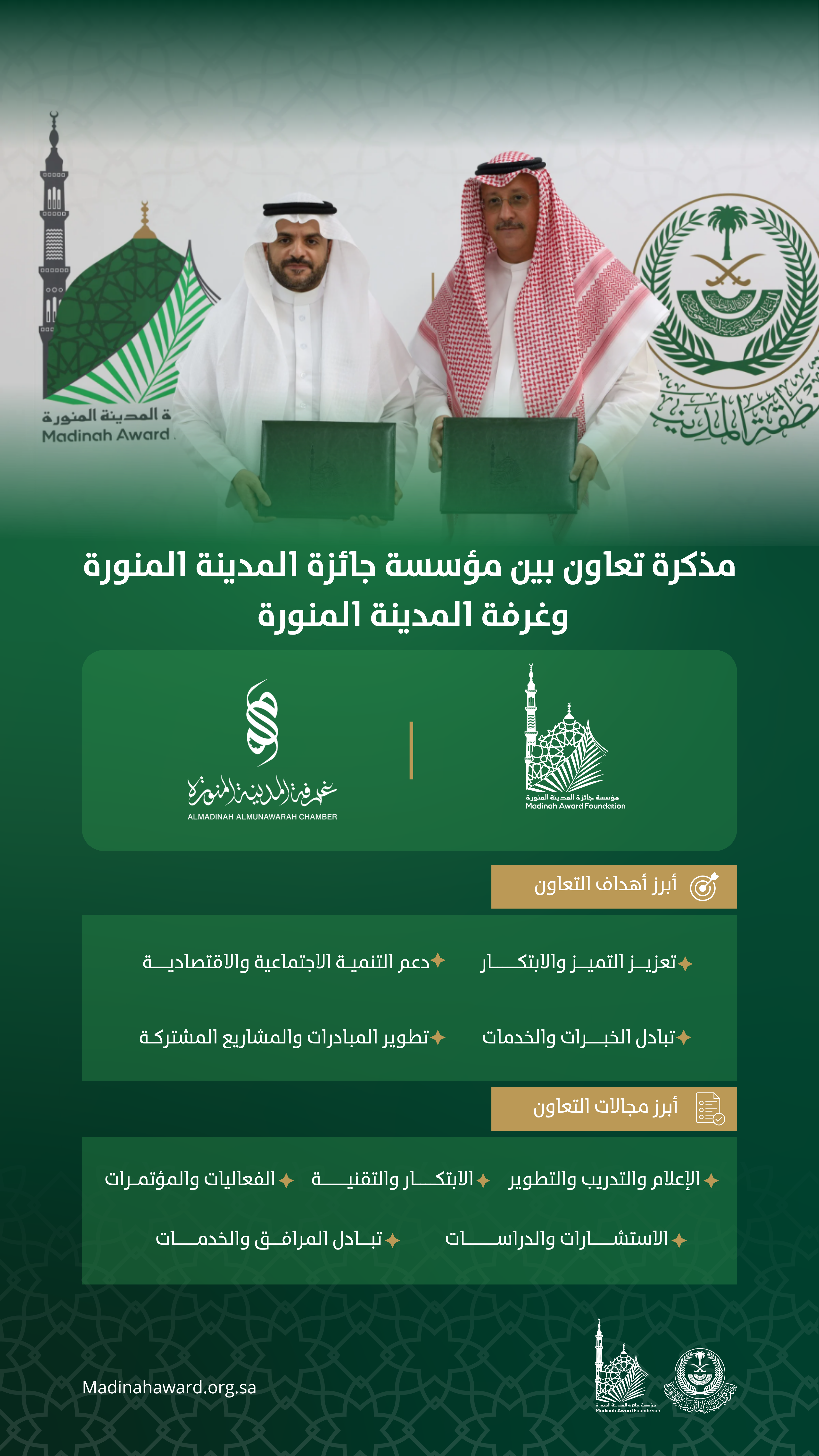 اتفاقية تعاون بين مؤسسة جائزة المدينة المنورة و غرفة المدينة المنورة