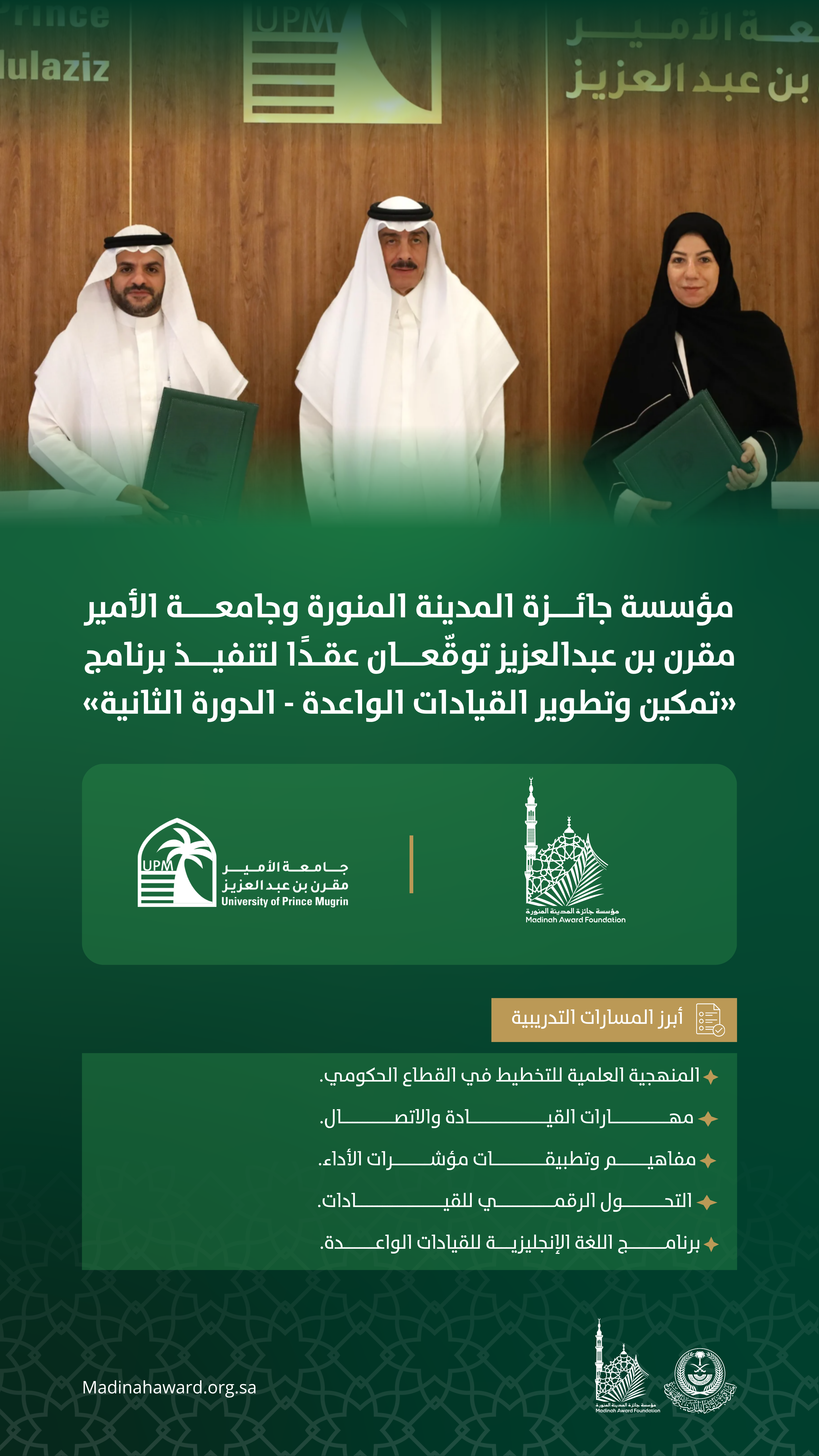 بالتعاون مع جامعة الأمير مقرن بن عبدالعزيز، مؤسسة جائزة المدينة المنورة تطلق برنامج تمكين القيادات الواعدة بالمنطقة