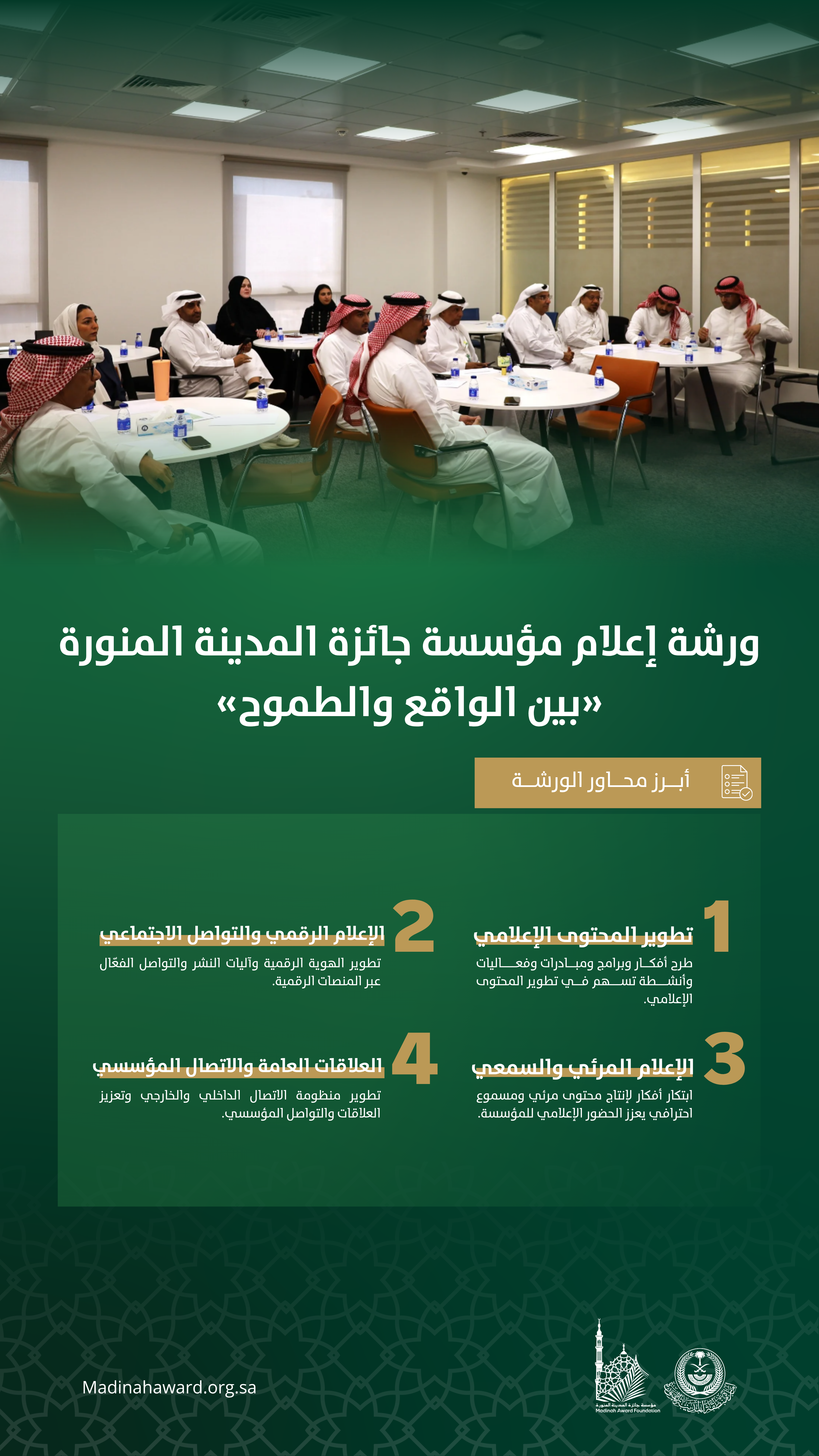 إعلام المؤسسة.. بين الواقع والطموح