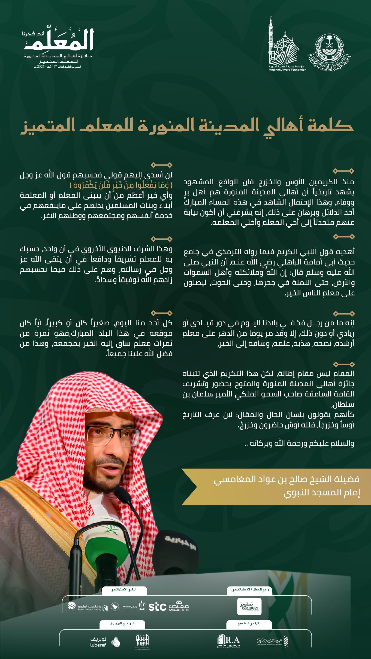 كلمة أهالي المدينة المنورة للمعلم المتميز في الحفل الختامي للدورة الثانية 2025