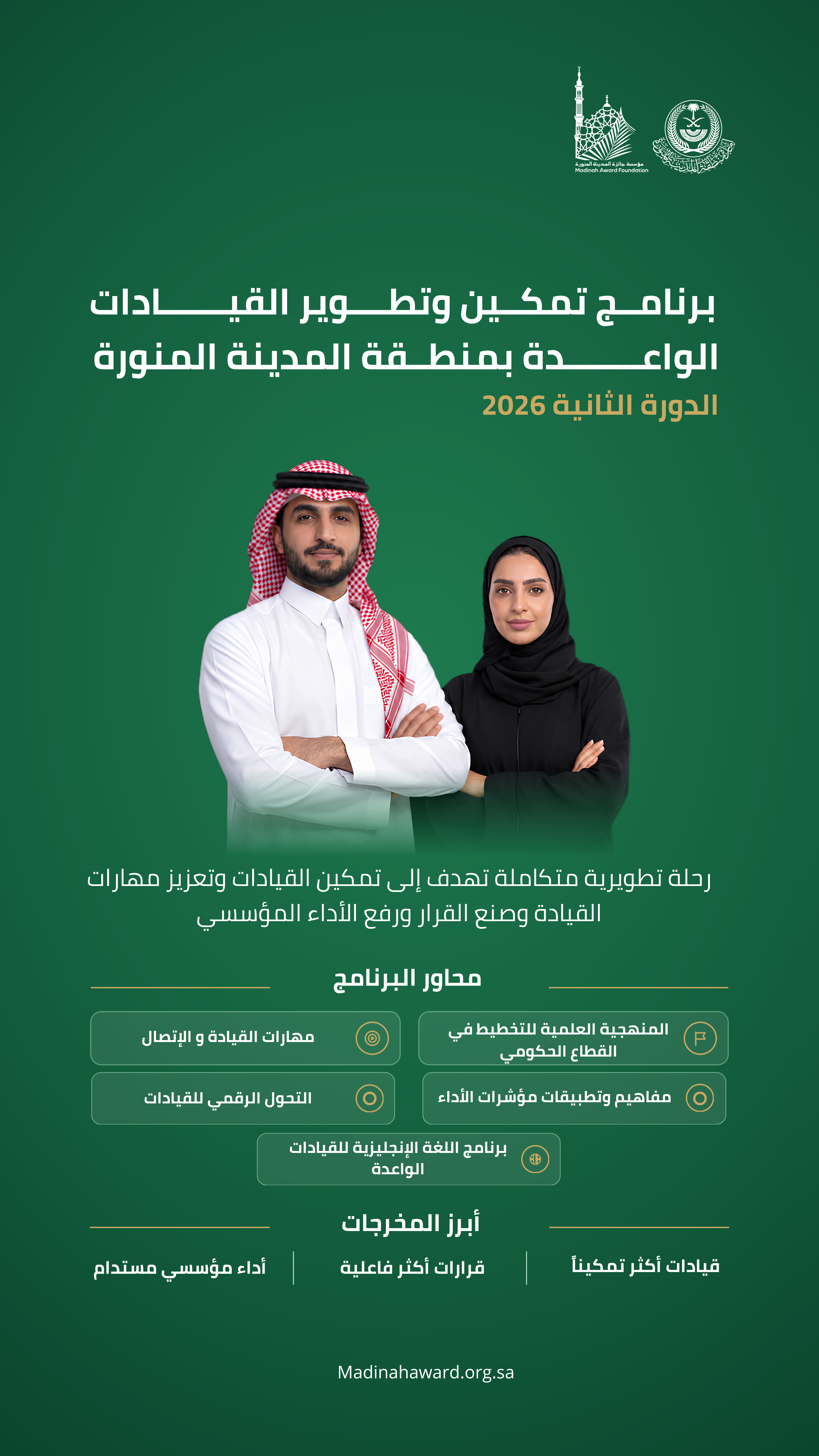 انطلاق برنامج القيادات الواعدة - الدورة الثانية 2026