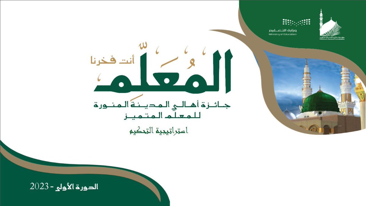 عقد فريق البناء العلمي لـ #جائزة أهالي المدينة