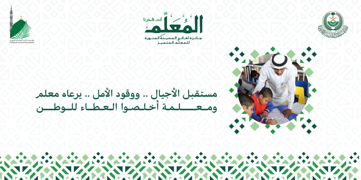 مستقبل الأجيال .. ووقود الأمل .. يرعاه معلم