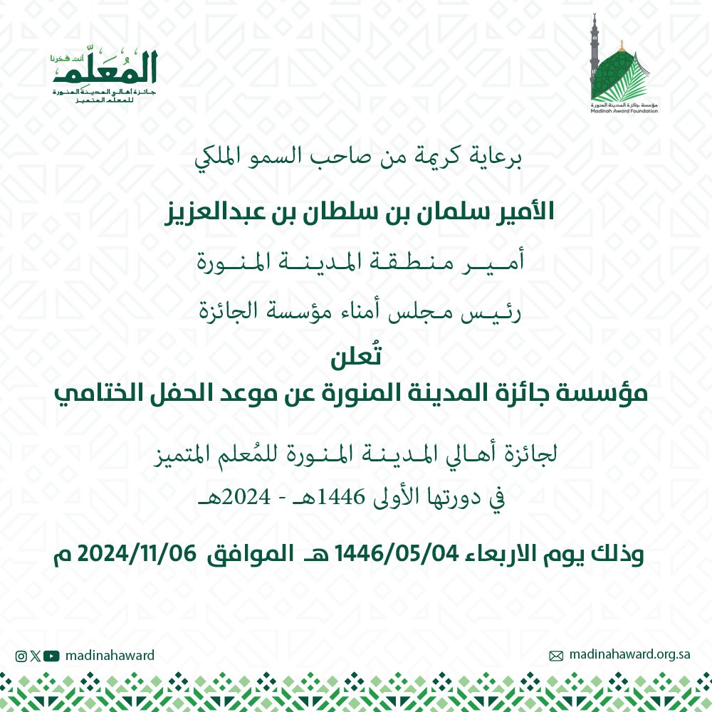 تُعلن #مؤسسة_جائزة_المدينة_المنورة عن موعد الحفل