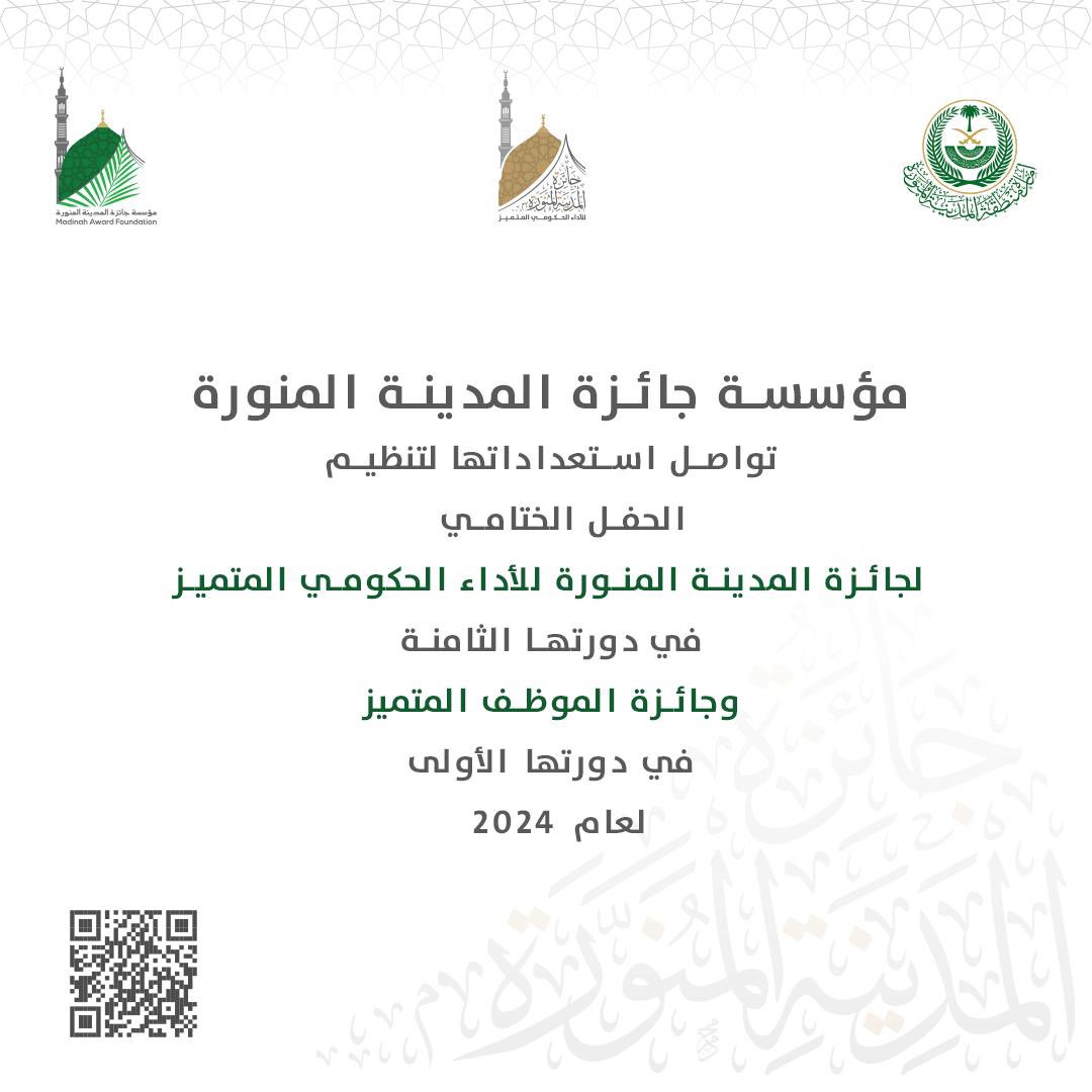 تواصل #مؤسسة_جائزة_المدينة_المنورة استعداداتها