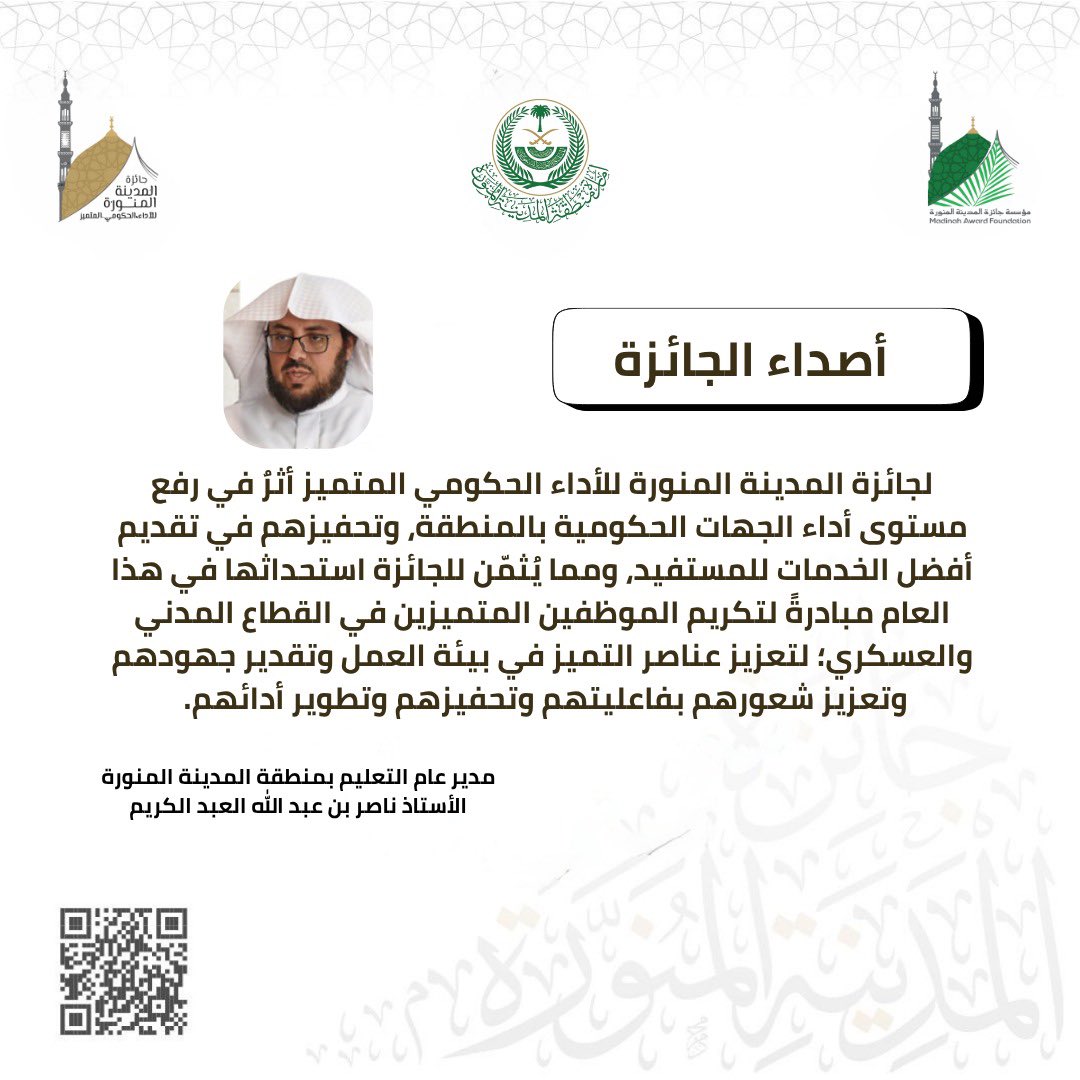 أصداء جائزة المدينة المنورة للأداء الحكومي